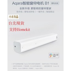小米有品Aqara 智能窗簾電機B1(鋰電池版) 米家app聯動 語音控制 免佈線 軌道可訂做, 1個, Aqara 智能窗簾電機B1(鋰電池版)