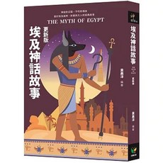 好讀出版 埃及神話故事【更新版】