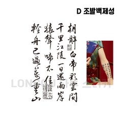 LONGGU 문신 스티커 일회용 타투 중문 스타일 지속시간 7일 스티커 세트, 5매입, D-조발백제성