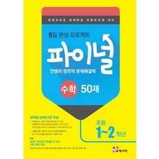 매스티안 안쌤의 창의적 문제해결력 파이널 수학 50제 (초1~2학년), 단품, 초등1학년