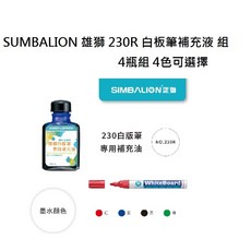 SIMBALION 雄獅 230R 白板筆補充液 組, 1個, 60CC 4瓶/組 綠