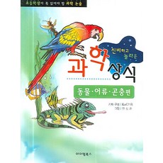 신비하고 놀라운 과학상식(동물편):동물 어류 곤충편, 아이템북스