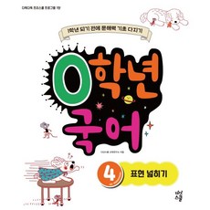 DASANSCHOOL 0年級 國語 4： 拓展表達能力：升上1年級前打好文識基礎