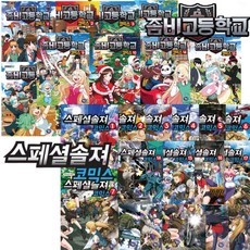 겜툰 좀비고등학교 코믹스 25권세트 스페셜솔져 20권세트 세트구성, 스페셜솔져 코믹스 20권세트