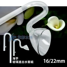 【AC草影】MAXX 極限 海芋玻璃進出水套組（16/22mm）, 1個