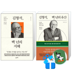김형석 백 년의 유산 + 김형석 백 년의 지혜 (메모수첩증정)