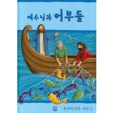 예수님과 어부들, 생활성서사
