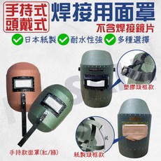 電焊面罩 防護面罩 焊接面罩 手提式 頭戴式 電銲面罩 電焊 焊接 電焊護目鏡 電銲 面罩 頭戴面罩, 1個, 手提式電焊面罩-紅色