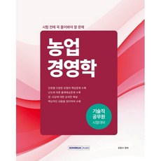 시험 전에 꼭 풀어봐야 할 문제 농업경영학:기술직 공무원 시험대비 단원별 다양한 유형의 핵심문제 수록, 서원각, 유준수 편저