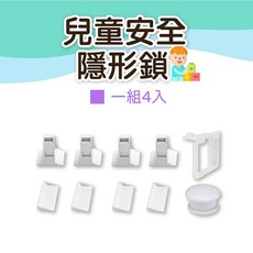 兒童安全磁力鎖 隱形櫥櫃抽屜防夾手鎖, 1個, 兒童安全鎖一組四入【現貨】