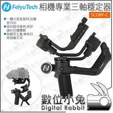 數位小兔 Feiyu 飛宇 SCORP-C 相機專業三軸穩定器 手持穩定器 手把 跟焦 18W快充 提壺握柄, 1個