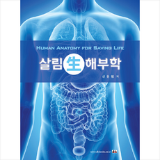 살림 생 해부학 + 미니수첩 증정, 신원범