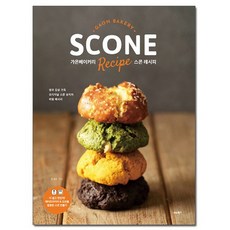 가온베이커리 스콘 레시피 - 영국 감성 가득 오리지널 스콘 성지의 비밀 레시피 /비타북스