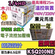 木川KSQ200NE 電子流控加壓機 強化塑鋼型 台灣製造 溫控裝置 110V/220V 保固一年, 1個, KSQ200NE6分