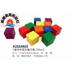 旭陽教育用品社 USL遊思樂 1英吋中空方塊數學教具 6色 102pcs, 1個