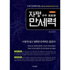 자평 만세력(子平 萬歲曆), 다산글방, 김기승 편저