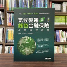 全華出版 大學用書 氣候變遷與綠色金融保險 企業倫理視角 第2版, 單本