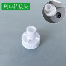 飲水機轉換接頭 瓶裝/桶裝水軟管配件 輕易轉換便攜, 瓶裝水轉換頭,產品不含主機（僅配件）, 1個