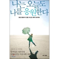 나는 오늘도 나를 응원한다 : 평생 흔들리지 않을 자신감 회복 프로젝트, 마리사 피어 저/이수경 역, 비즈니스북스