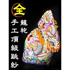手工龍袍 神衣 跳紗龍袍