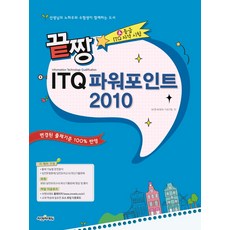 끝짱ITQ 파워포인트 2010:A등급 ITQ 자격 시험, 씨엔씨에듀