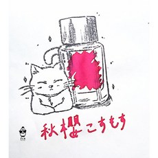 PILOT 百樂 色彩雫系列 Iroshizuku 鋼筆墨水, 1個, 秋櫻,5ml玻璃瓶分裝, 秋櫻