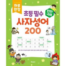 탄탄국어 하루 한 장 초등 필수 사자성어 200 (스프링), 전학년, 키즈프렌즈