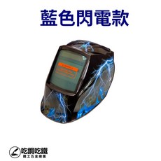 吃銅吃鐵 大視窗自動變光電池電焊面罩 電焊面具, 1個, 閃電款式