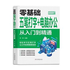 【 臺灣現*貨贈書籤】正版出貨新手學電腦計祘機應用零基礎自學辦公軟件錶格製作敎程書籍 國中大書局 正品採購, 1個, 零基礎五筆打字+電腦辦公:從入門到精通