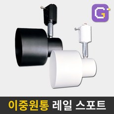 LED레일조명 레일등 레일스포트 모음 램프별도, 이중원통, 레일형, 블랙
