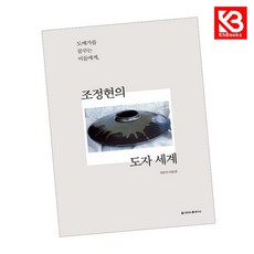 조정현의 도자세계 책 + 책갈피 [KHBOOKS]