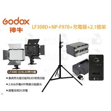 GODOX 神牛 LF308D 白光 LED 閃光燈 NP-F970 充電器 2.1 燈架套組, 1個