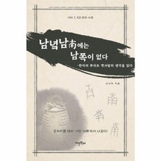남녘 남에는 남쪽이 없다:한자의 뿌리로 옛사람의 생각을 읽다, 어문학사, 안성재 저