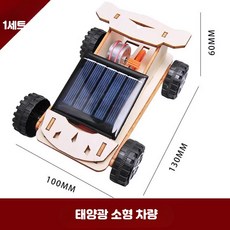 태양광 소형 자동차 과학 실험 세트 모델 DIY 태양광 목재 레이싱카 1세트
