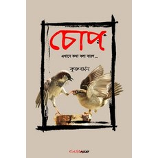 Chop (চোপ) Paperback, Blurb
