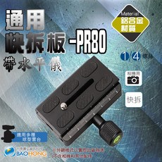 隔日到貨】PR80 全金屬雲台快裝板 水平儀 通用快拆板 雲台快拆板 快拆底板 三腳架快拆座 通用型快裝板, 1個, PR80