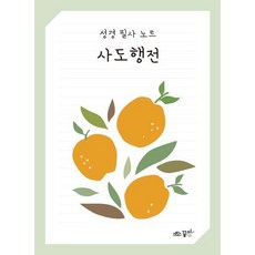 성경 필사 노트: 사도행전, 꿈미(꿈이있는미래) 편집부, 꿈미(꿈이있는미래)