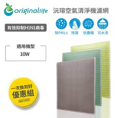 Original Life 沅瑢 佳醫 AIR-10W 組合包 長效可水洗 空氣清淨機濾網, 1個