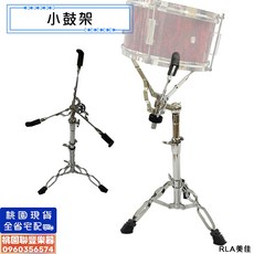 聯豐樂器 小鼓架 軍鼓架 鼓架 不鏽鋼 可調 穩固止滑 爵士鼓架 打擊樂配件 桃園現貨, 1個
