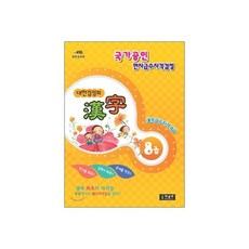 대한검정회 한자 8급