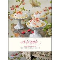 마리 앙투아네트의 테이블:21세기에 만나는 프랑스 왕실 요리, 경향BP