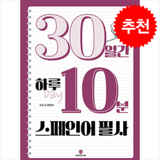 30일간 하루 10분 스페인어 필사, 마들렌북, 외국어