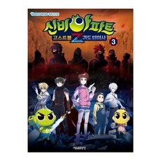 신비아파트 고스트볼Z 귀도퇴마사 애니북 3, 3권, 서울문화사, 편집부