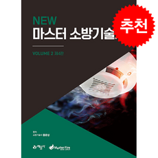 NEW 마스터 소방기술사 2 (개정4판) + 쁘띠수첩 증정, 예문사, 홍운성