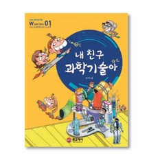 01내친구과학기술아[W시리즈]
