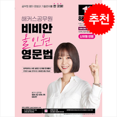 2026 해커스공무원 비비안 올인원 영문법 + 쁘띠수첩 증정