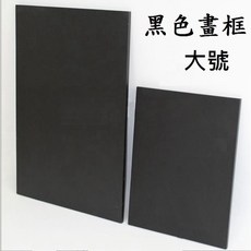 黑色實木油畫框 美術用品手繪用具