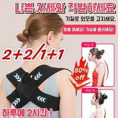 2+2/1+1 [스타 체형 비밀]새로운 굽은 등 어깨 바른 자세 교정 밴드 남녀공용 바른 자세밴드 목자세교정 등 밀기 어깨 트레이닝 검정색, [1+1]블랙 스타일 L(75-85kg), 2개