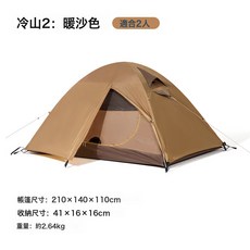 牧高笛冷山帳篷戶外露營便攜防風防暴雨野外露營裝備透氣帳篷, 2-3人, 冷山2暖沙色
