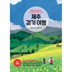 제주 걷기 여행:올레부터 한라산까지 걷기 성지 92곳 완벽 가이드, 디스커버리미디어, 빈중권송인희정용혁